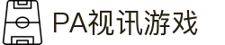 PA视讯游戏 - 官网，畅享游戏视讯娱乐